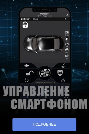 Установка сигнализаций Пандора с управлением через смартфон